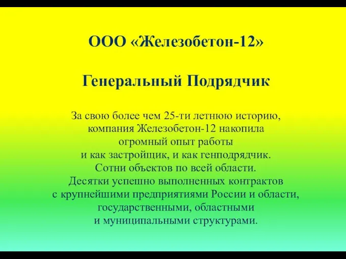 ООО «Железобетон-12» Генеральный Подрядчик За свою более чем 25-ти летнюю историю,