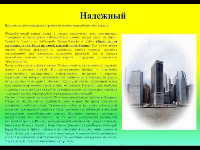 Надежный Все дома жилого комплекса строятся на основе железобетонного каркаса. Железобетонный