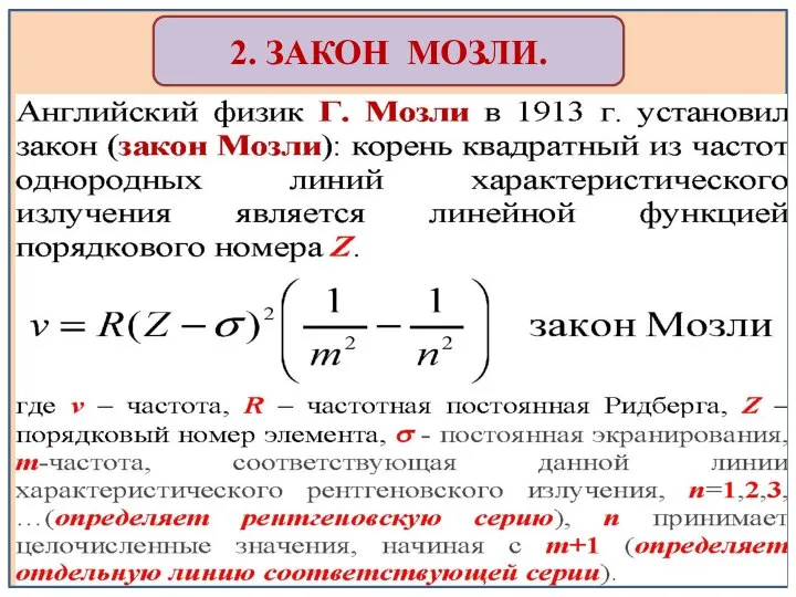 2. ЗАКОН МОЗЛИ.