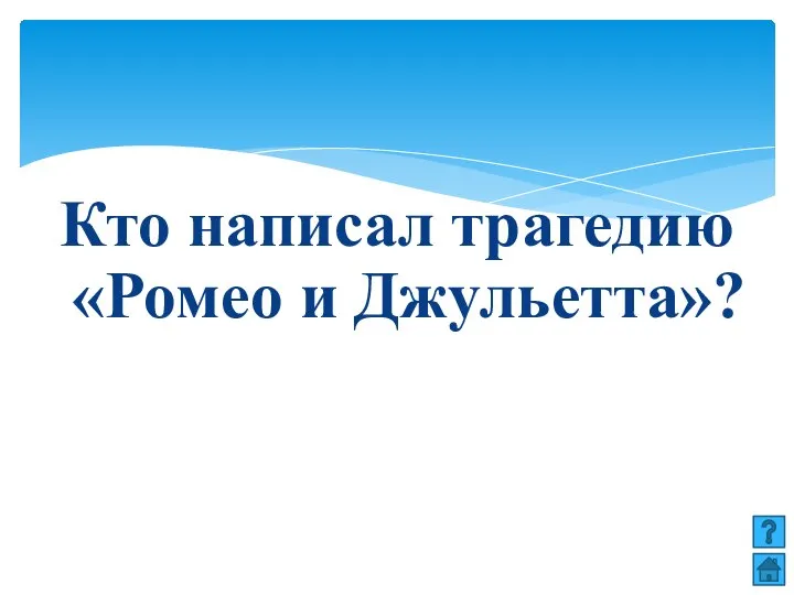 Кто написал трагедию «Ромео и Джульетта»?