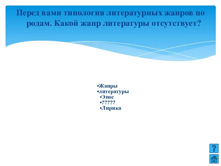 Перед вами типология литературных жанров по родам. Какой жанр литературы отсутствует? Жанры литературы Эпос ????? Лирика