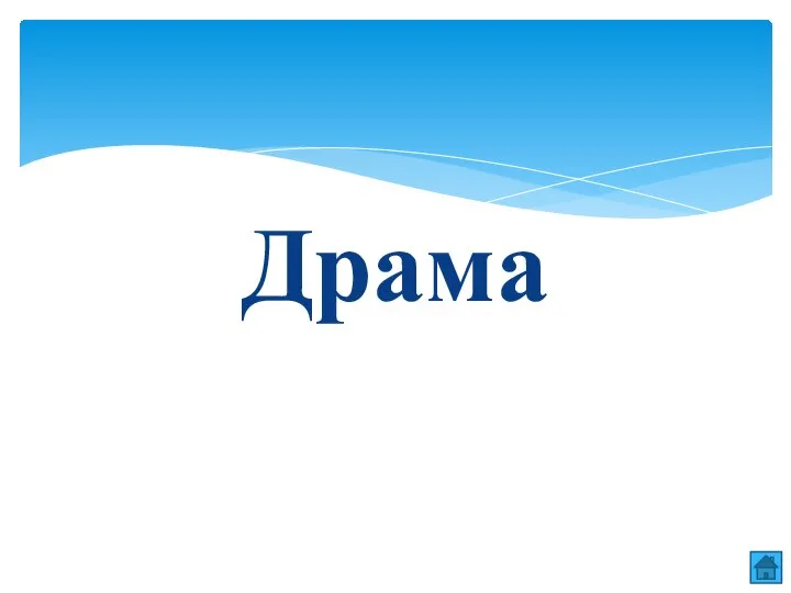 Драма