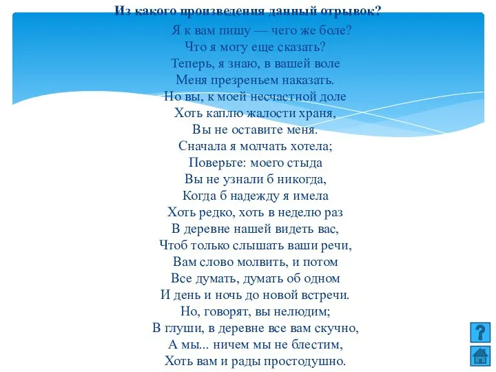 Из какого произведения данный отрывок? Я к вам пишу — чего