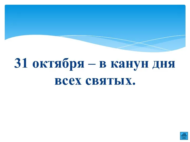 31 октября – в канун дня всех святых.