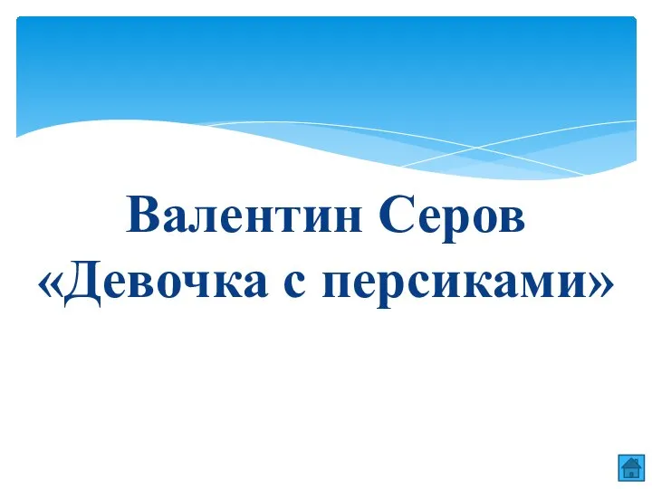 Валентин Серов «Девочка с персиками»