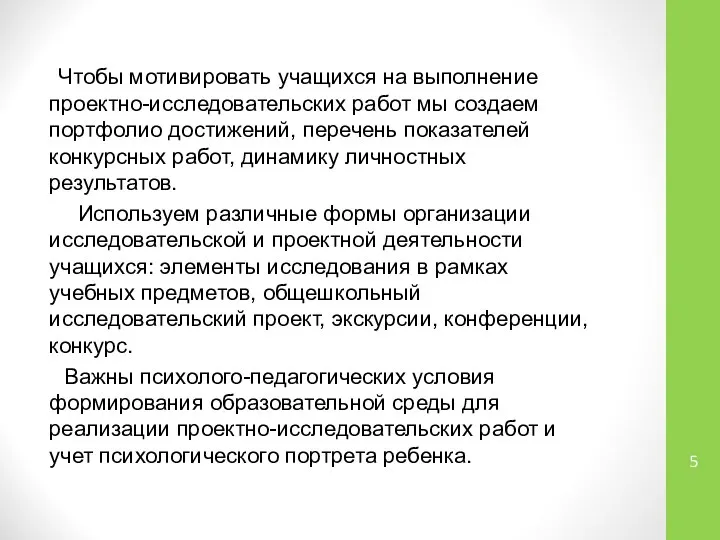 Чтобы мотивировать учащихся на выполнение проектно-исследовательских работ мы создаем портфолио достижений,