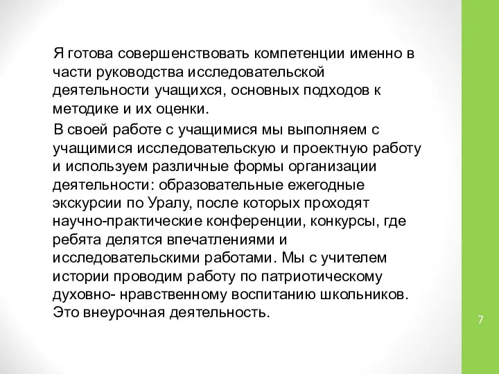 Я готова совершенствовать компетенции именно в части руководства исследовательской деятельности учащихся,