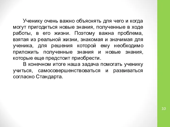 Ученику очень важно объяснять для чего и когда могут пригодиться новые