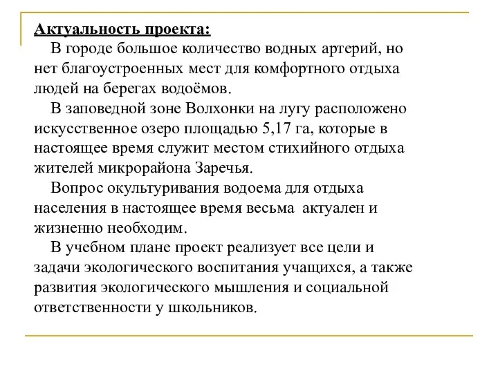 Актуальность проекта: В городе большое количество водных артерий, но нет благоустроенных