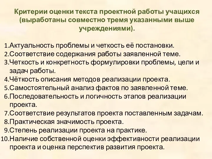 Критерии оценки текста проектной работы учащихся (выработаны совместно тремя указанными выше