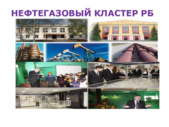 НЕФТЕГАЗОВЫЙ КЛАСТЕР РБ