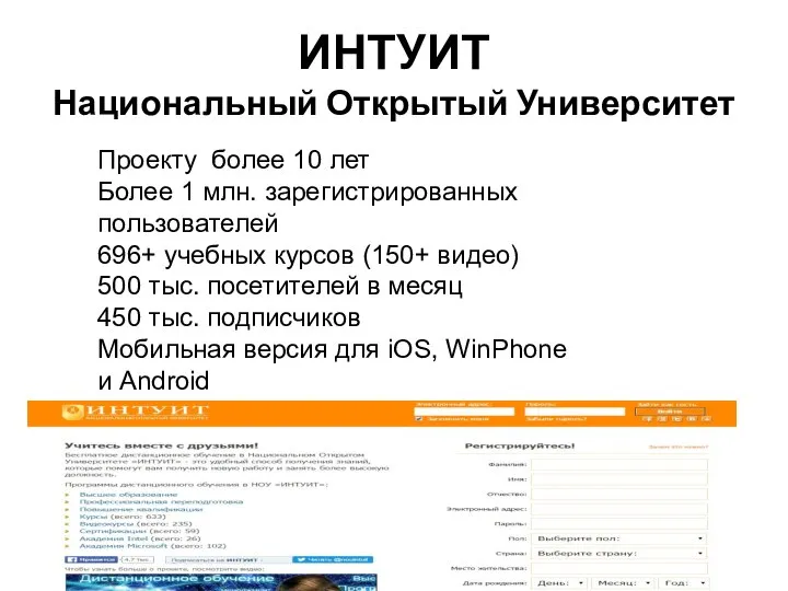 ИНТУИТ Национальный Открытый Университет Проекту более 10 лет Более 1 млн.