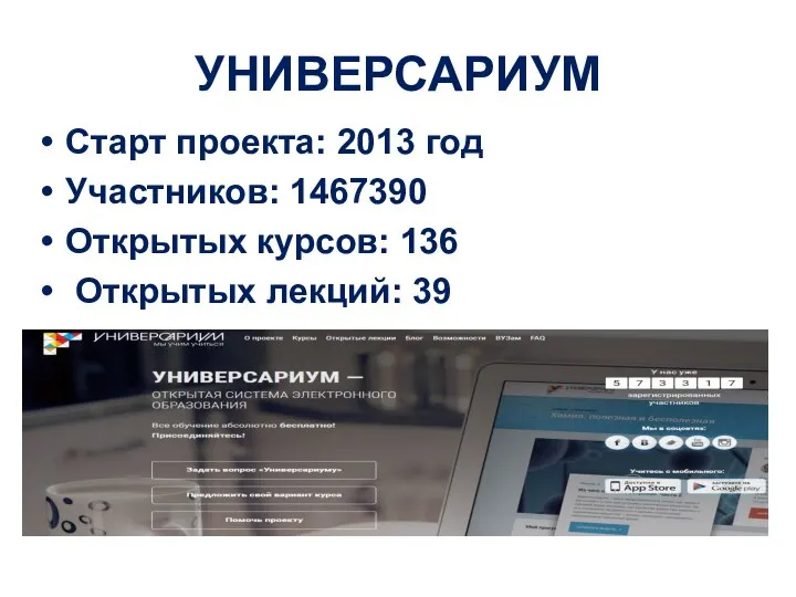 УНИВЕРСАРИУМ Старт проекта: 2013 год Участников: 1467390 Открытых курсов: 136 Открытых лекций: 39