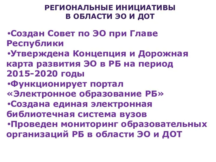 РЕГИОНАЛЬНЫЕ ИНИЦИАТИВЫ В ОБЛАСТИ ЭО И ДОТ Создан Совет по ЭО