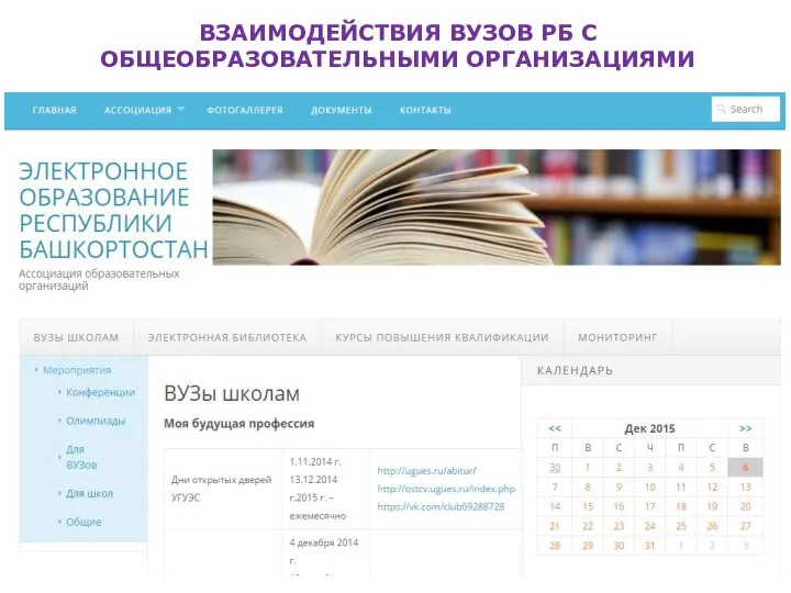 ВЗАИМОДЕЙСТВИЯ ВУЗОВ РБ С ОБЩЕОБРАЗОВАТЕЛЬНЫМИ ОРГАНИЗАЦИЯМИ