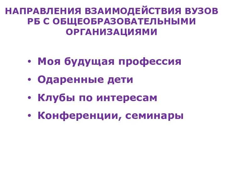 Моя будущая профессия Одаренные дети Клубы по интересам Конференции, семинары НАПРАВЛЕНИЯ