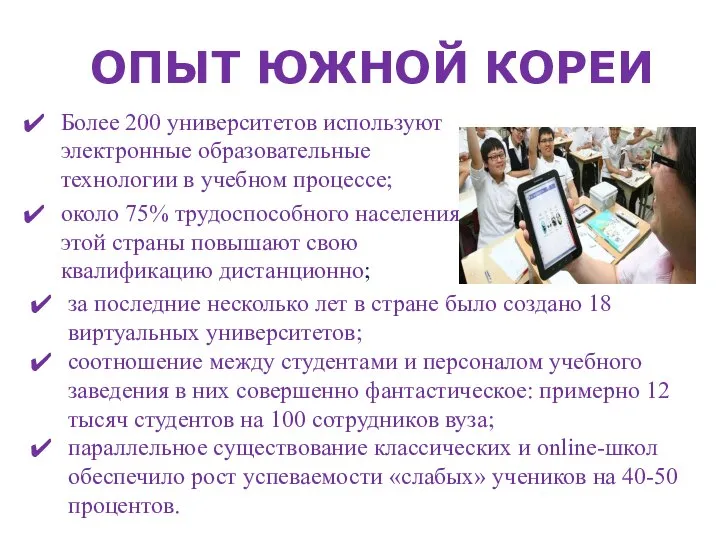 ОПЫТ ЮЖНОЙ КОРЕИ Более 200 университетов используют электронные образовательные технологии в