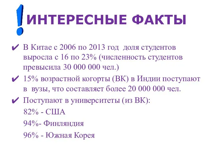 ИНТЕРЕСНЫЕ ФАКТЫ В Китае с 2006 по 2013 год доля студентов