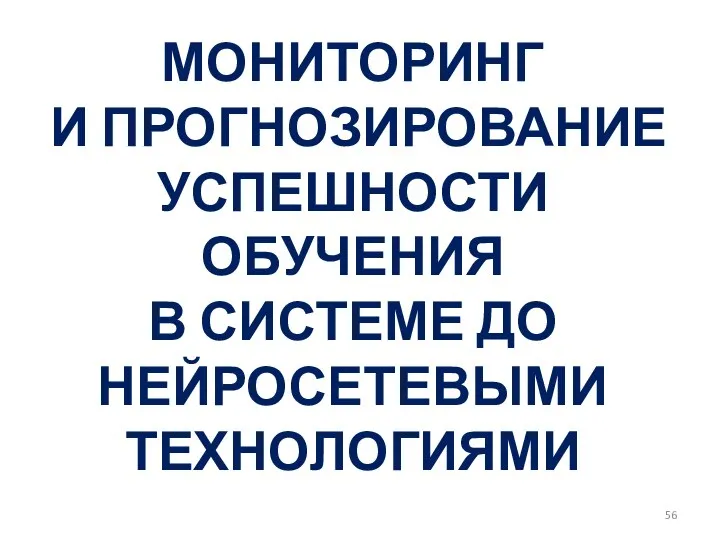 МОНИТОРИНГ И ПРОГНОЗИРОВАНИЕ УСПЕШНОСТИ ОБУЧЕНИЯ В СИСТЕМЕ ДО НЕЙРОСЕТЕВЫМИ ТЕХНОЛОГИЯМИ