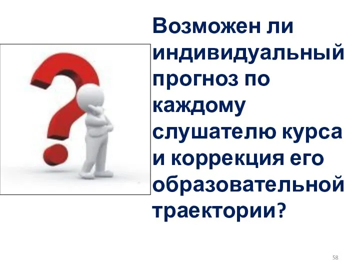 Возможен ли индивидуальный прогноз по каждому слушателю курса и коррекция его образовательной траектории?