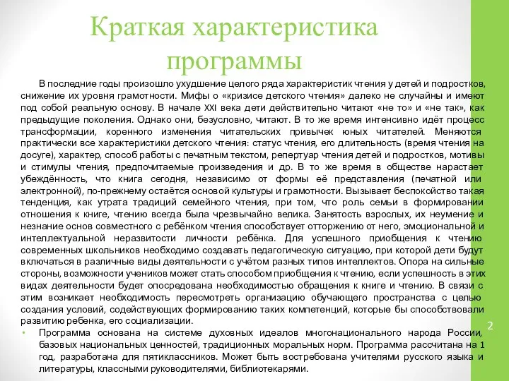 Краткая характеристика программы В последние годы произошло ухудшение целого ряда характеристик