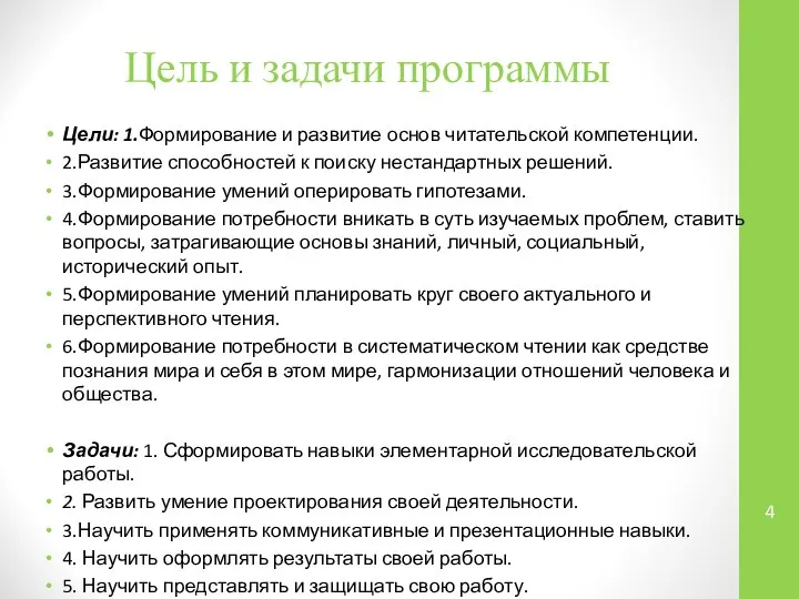 Цель и задачи программы Цели: 1.Формирование и развитие основ читательской компетенции.