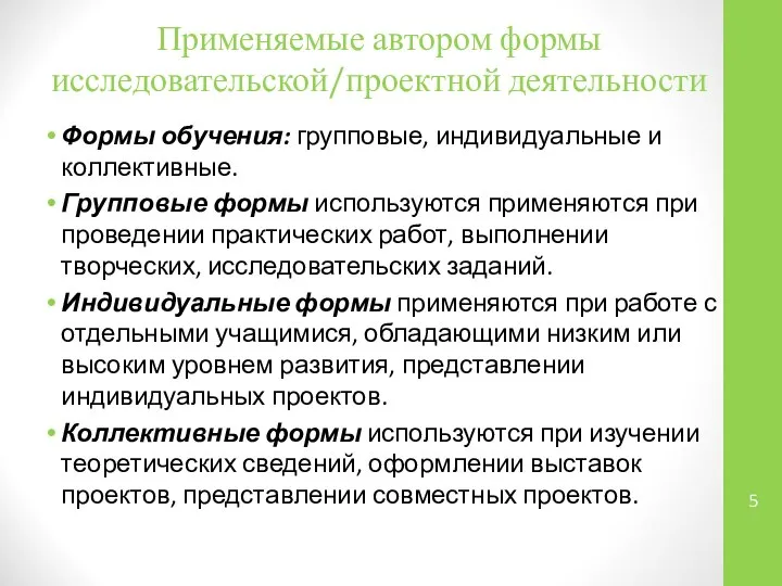 Применяемые автором формы исследовательской/проектной деятельности Формы обучения: групповые, индивидуальные и коллективные.