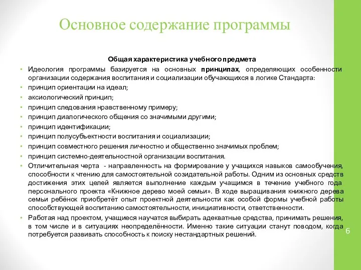 Основное содержание программы Общая характеристика учебного предмета Идеология программы базируется на