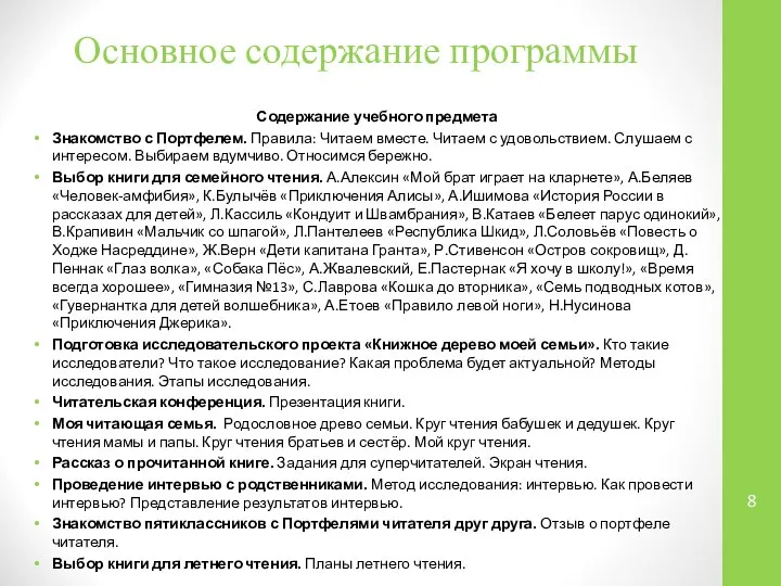 Основное содержание программы Содержание учебного предмета Знакомство с Портфелем. Правила: Читаем