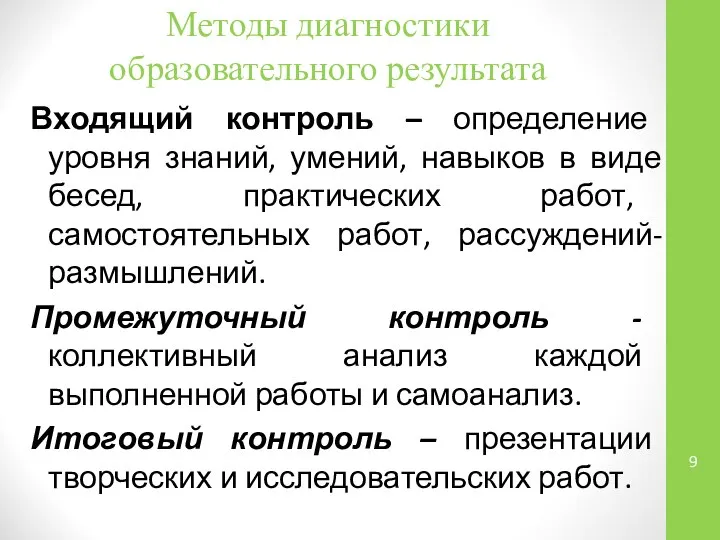 Методы диагностики образовательного результата Входящий контроль – определение уровня знаний, умений,