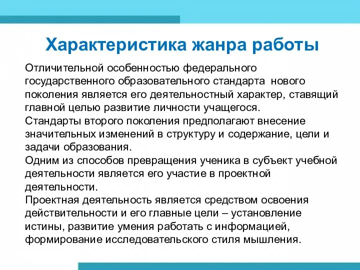 Характеристика жанра работы Отличительной особенностью федерального государственного образовательного стандарта нового поколения