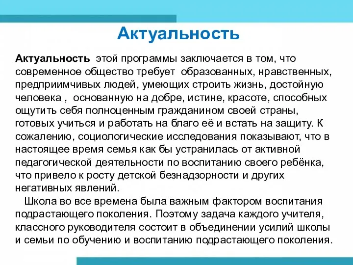 Актуальность Актуальность этой программы заключается в том, что современное общество требует