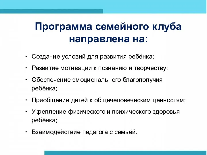 Создание условий для развития ребёнка; Развитие мотивации к познанию и творчеству;