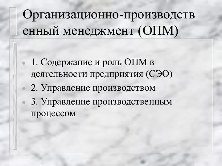 Организационно-производств енный менеджмент (ОПМ) 1. Содержание и роль ОПМ в деятельности