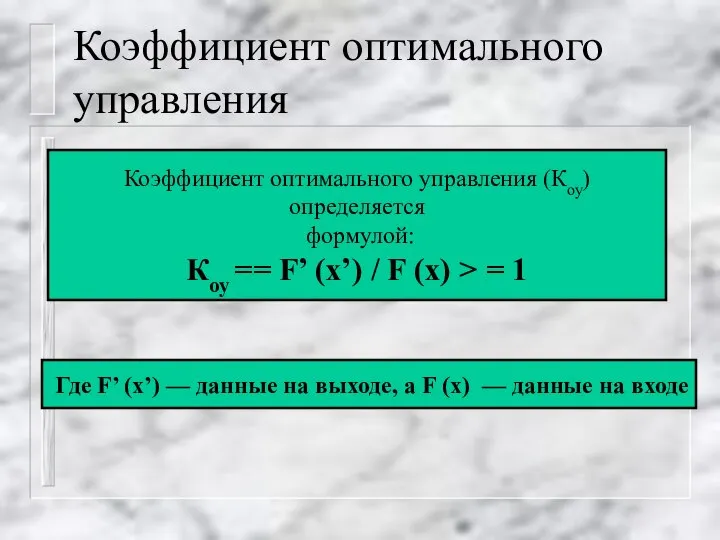 Коэффициент оптимального управления Коэффициент оптимального управления (Коу) определяется формулой: Коу ==