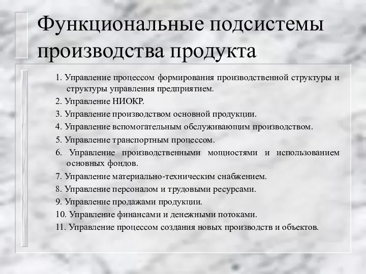 Функциональные подсистемы производства продукта 1. Управление процессом формирования производственной структуры и