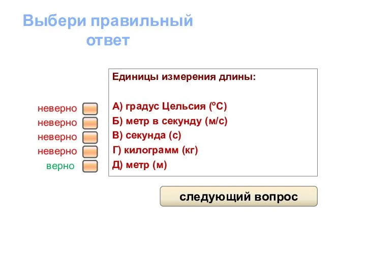 Единицы измерения длины: А) градус Цельсия (оС) Б) метр в секунду