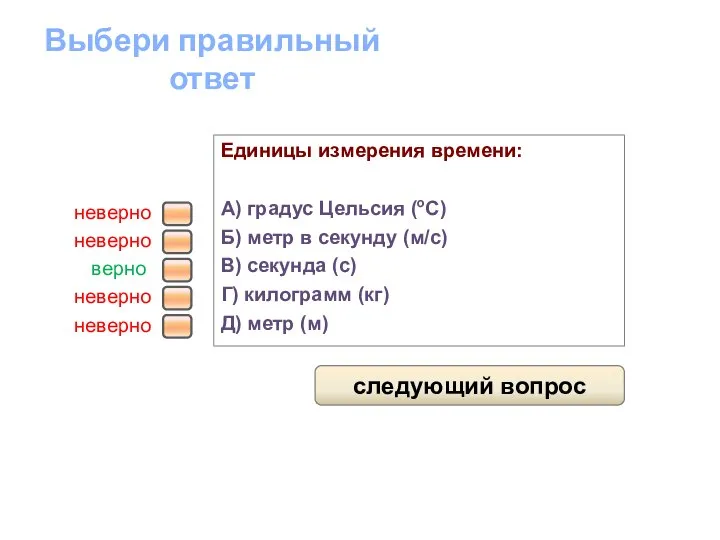 Единицы измерения времени: А) градус Цельсия (оС) Б) метр в секунду