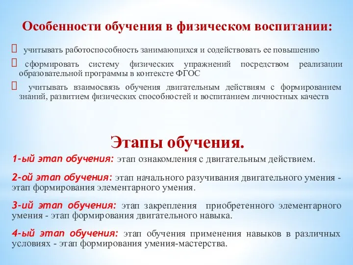 Особенности обучения в физическом воспитании: учитывать работоспособность занимающихся и содействовать ее