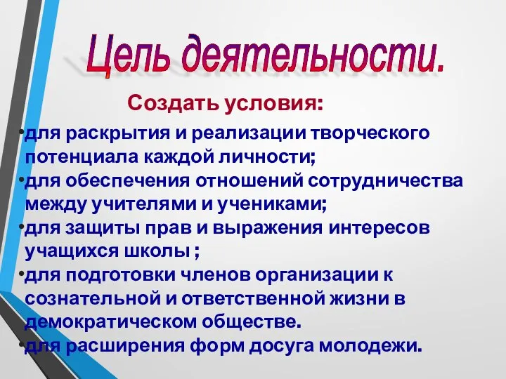 Цель деятельности. для раскрытия и реализации творческого потенциала каждой личности; для