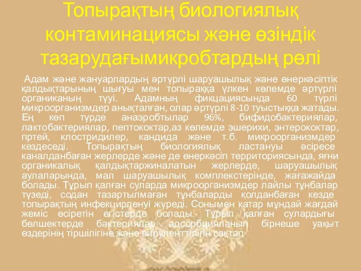 Топырақтың биологиялық контаминациясы және өзіндік тазарудағымикробтардың рөлі Адам және жануарлардың әртүрлі