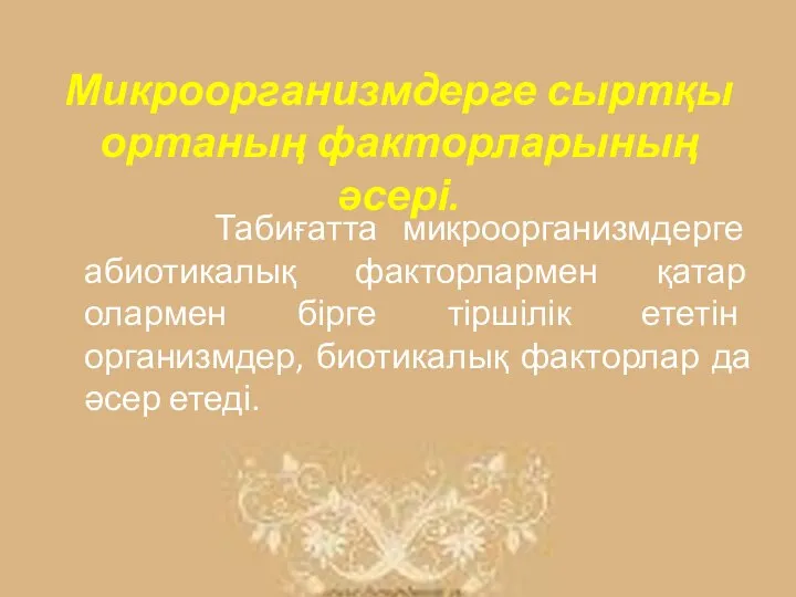 Микроорганизмдерге сыртқы ортаның факторларының әсері. Табиғатта микроорганизмдерге абиотикалық факторлармен қатар олармен