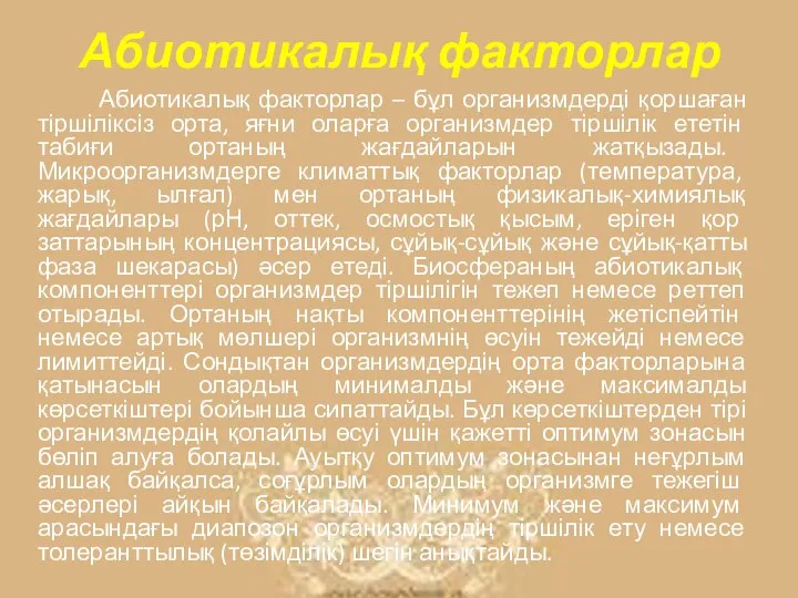 Абиотикалық факторлар Абиотикалық факторлар – бұл организмдерді қоршаған тіршіліксіз орта, яғни