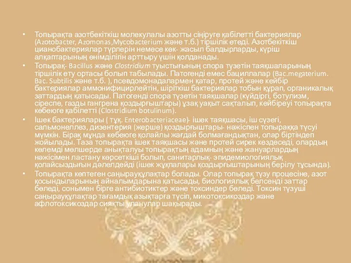 Топырақта азотбекіткіш молекулалы азотты сіңіруге қабілетті бактериялар (Azotobacter, Azomonas,Mycobacterium және т.б.)