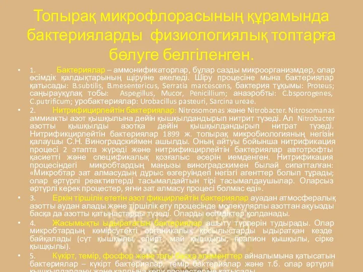 Топырақ микрофлорасының құрамында бактерияларды физиологиялық топтарға бөлуге белгіленген. 1. Бактериялар –