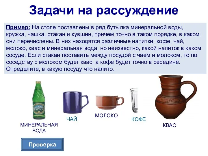 Задачи на рассуждение Пример: На столе поставлены в ряд бутылка минеральной