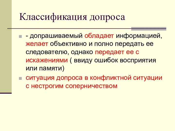 Классификация допроса - допрашиваемый обладает информацией, желает объективно и полно передать