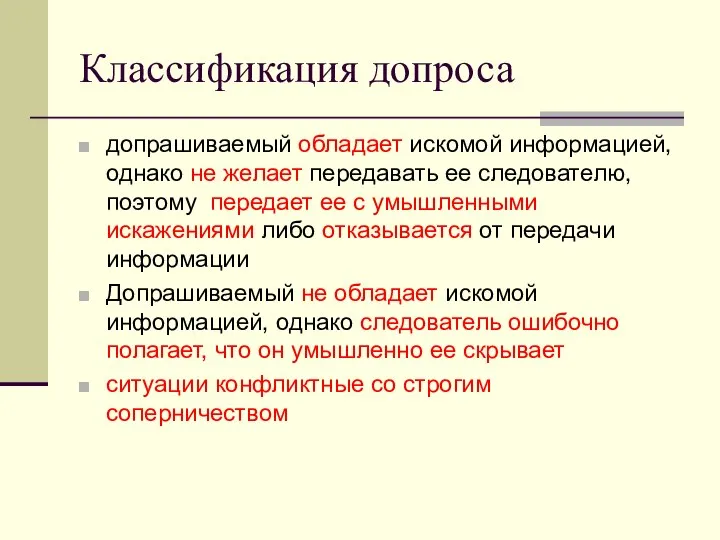 Классификация допроса допрашиваемый обладает искомой информацией, однако не желает передавать ее