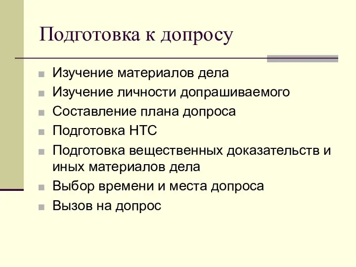 Подготовка к допросу Изучение материалов дела Изучение личности допрашиваемого Составление плана