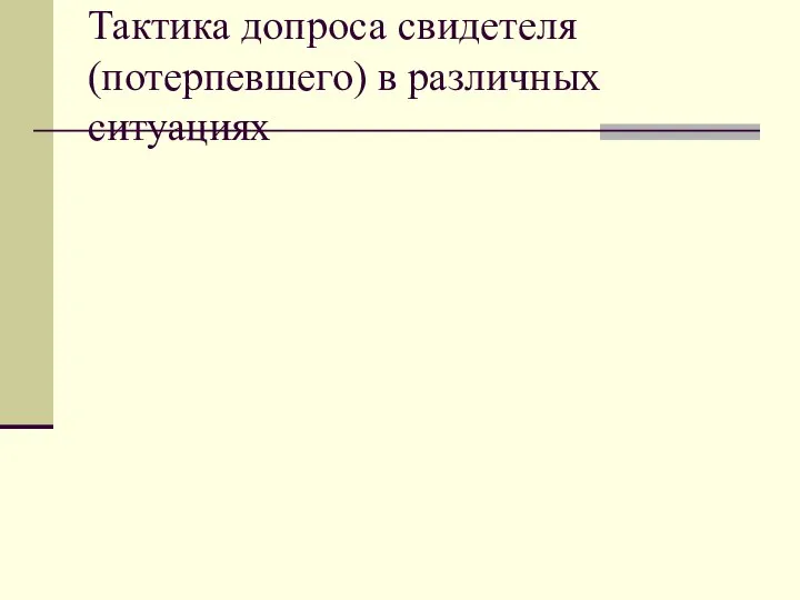 Тактика допроса свидетеля(потерпевшего) в различных ситуациях